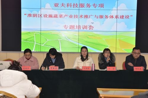 亞夫科技服務(wù)項(xiàng)目助力淮陰區(qū)設(shè)施蔬菜產(chǎn)業(yè)升級(jí) 專題培訓(xùn)會(huì)與技術(shù)推廣體系建設(shè)