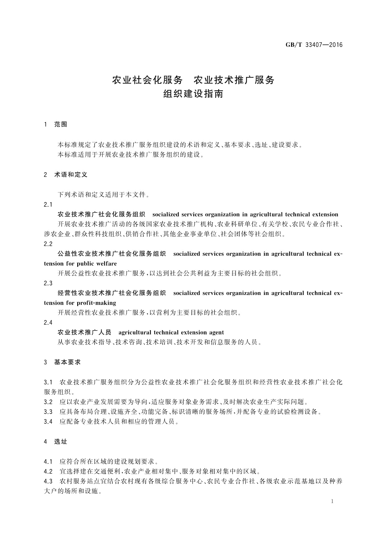 《GB/T 33407-2016農業社會化服務農業技術推廣服務組織建設指南》解讀與教育咨詢應用探討